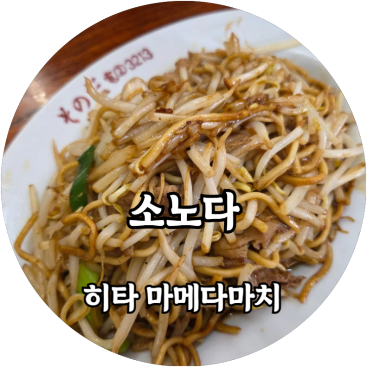  히타 마메다마치 친절함이 묻어 나는 맛집 소노다(そのだ)