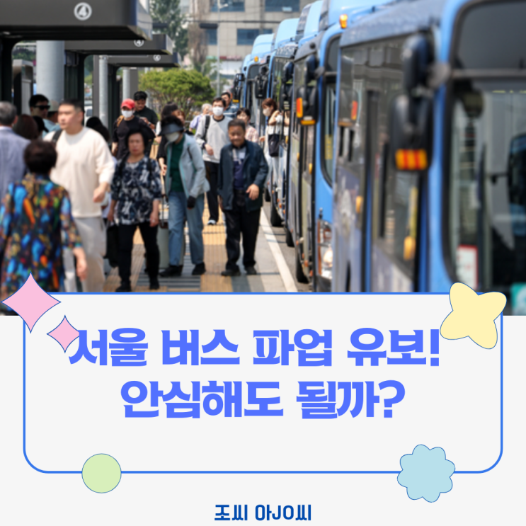  서울 버스 파업 전격 유보! 안심해도 될까? (핵심 쟁점, 전망 총정리)