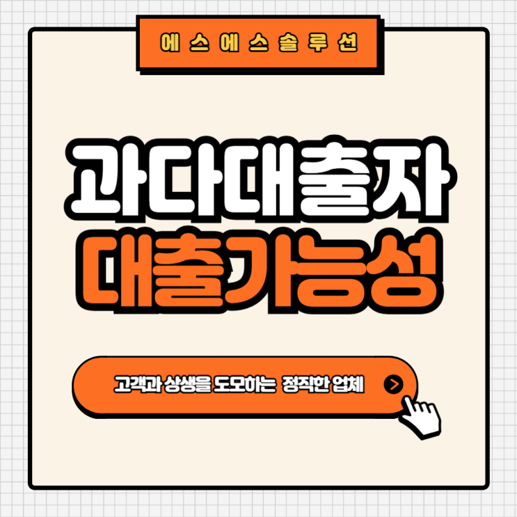  DSR 과다대출자의 대출 가능성, 정말 없을까?