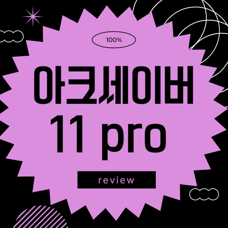  아크세이버11 pro 100% 후기 모아봤어요!!