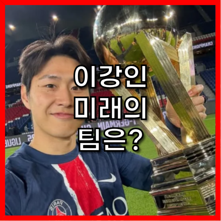 <b>나폴리</b>, <b>이강인</b> 선수 <b>영입</b>에 '올인'? (feat. 아스날도 관심?)