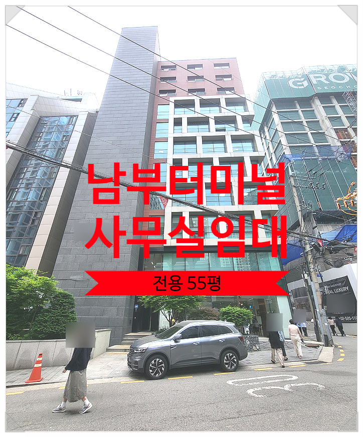 남부터미널역 사무실 임대, 신축급 컨디션 빌딩형 오피스