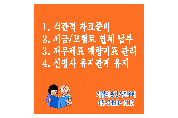  기업신용평가등급확인서 발급 신청전에 확인해야 할 사항