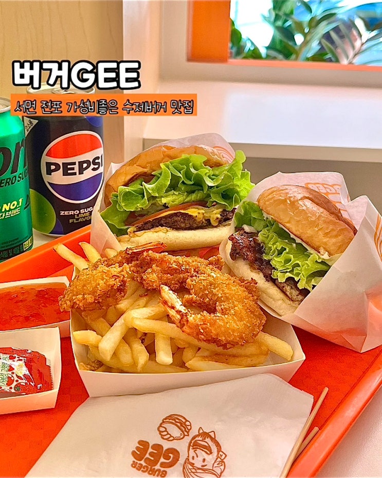  부산 전포수제버거 버거GEE 서면본점 가성비좋은 햄버거 점심 맛집