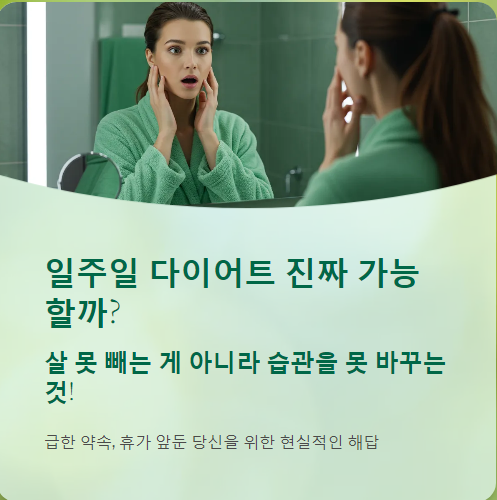  일주일다이어트 식단, 전략 총정리! 다이어트 진짜 가능할까?