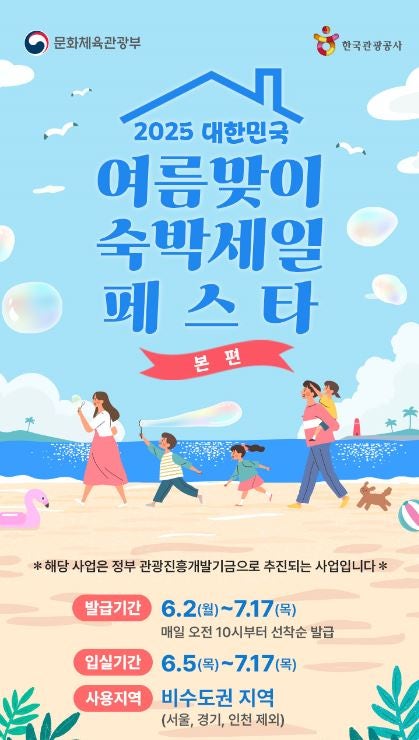  2025 대한민국 숙박세일페스타로 전국 반값 여행 가자!