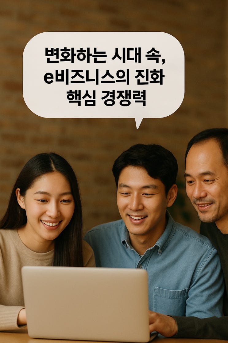  변화하는 시대 속, e비즈니스의 진화와 핵심 경쟁력