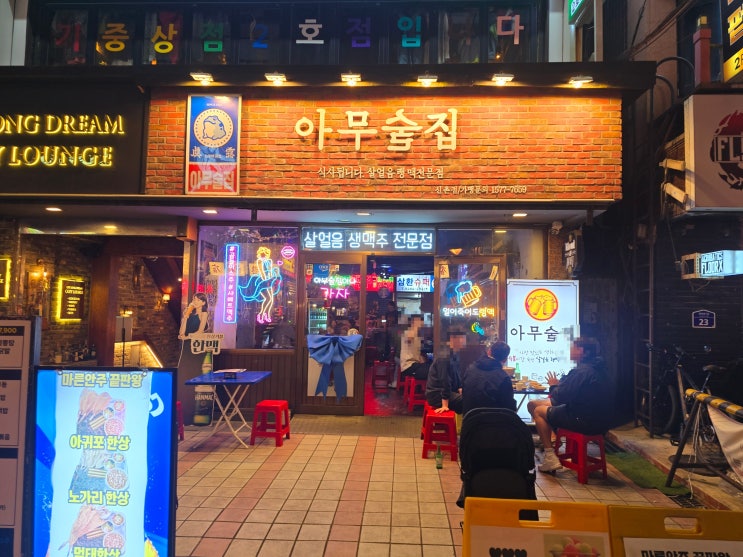  신촌 가성비 술집 추천 아무술집