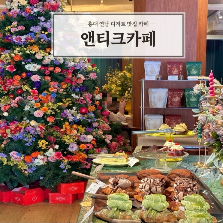  [앤티크커피 연남점] 홍대 합정 연남 디저트 맛집 카페 추천