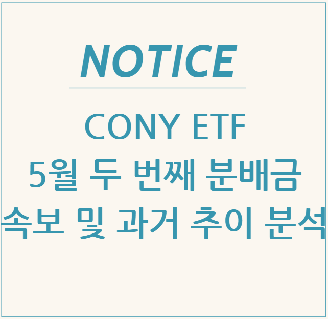  CONY ETF 5월 두 번째 분배금 속보 및 과거 추이 분석