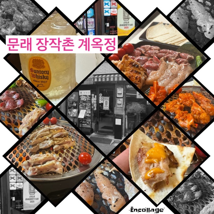  문래장작촌 닭 특수 부위 맛집  숯불 향기 가득한 계옥정