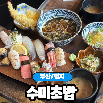  [부산/명지] 부산  명지동 초밥맛집 30년 경력의 셰프가 운영하는 "수미초밥 명지본점" 솔직후기