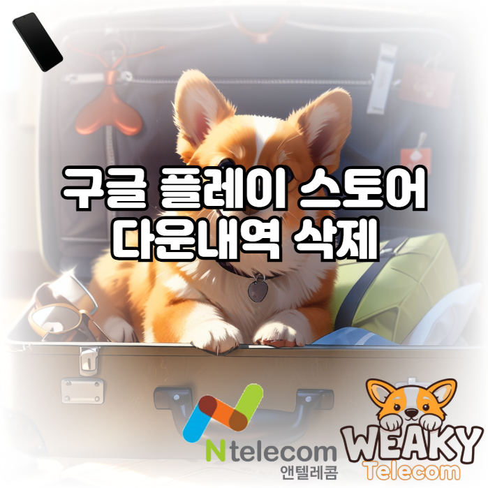  구글 플레이스토어 다운내역을 삭제하고 싶다면?