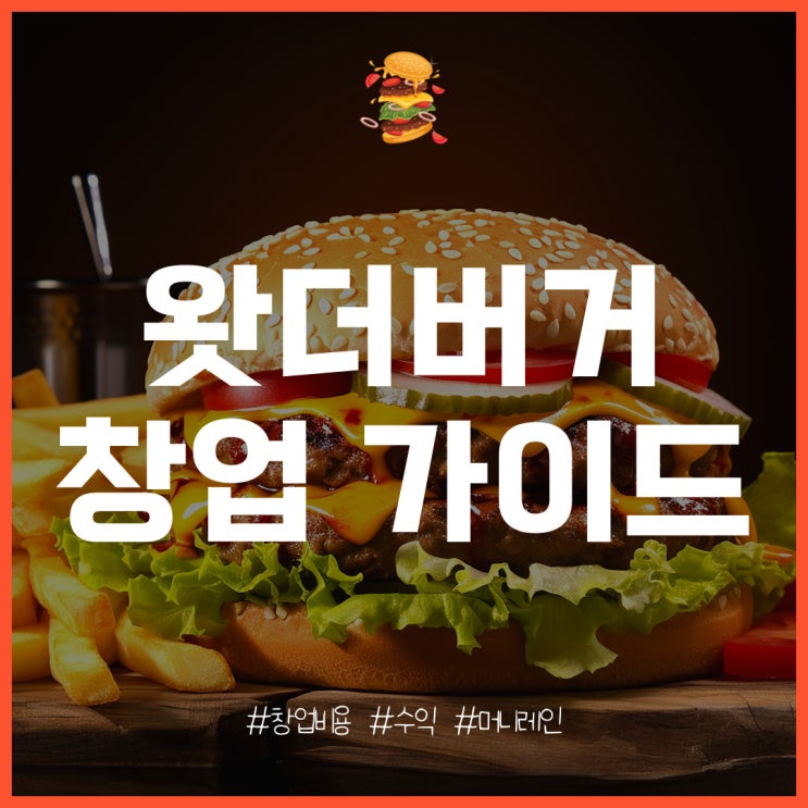  왓더버거 창업, 개설 비용과 수익은?
