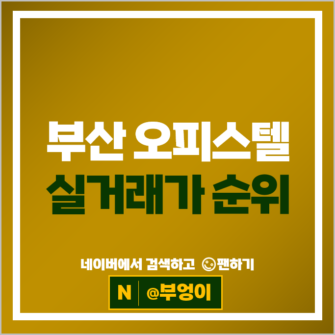 부산 오피스텔 매매 순위 해운대더샵아델리스 트럼프월드마린 시세 부산 오피스텔 매매 순위 해운대더샵아델리스 트럼프월드마린 시세