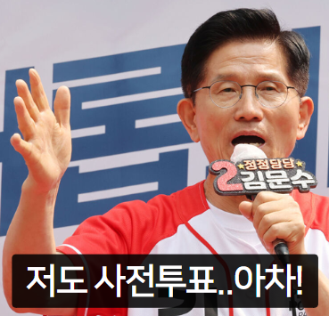 (코미디) 사전<b>투표 독려</b>하는 <b>김문수</b>