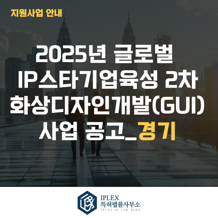  2025년 글로벌IP스타기업 2차 화상디자인개발(GUI) 사업공고_경기