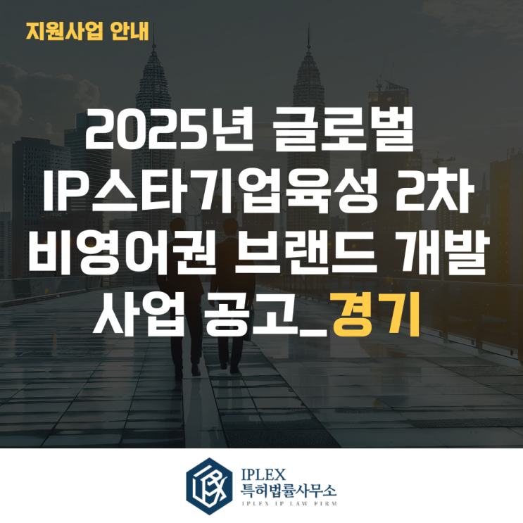  2025년 글로벌IP스타기업 2차 비영어권 브랜드 개발 사업공고_경기
