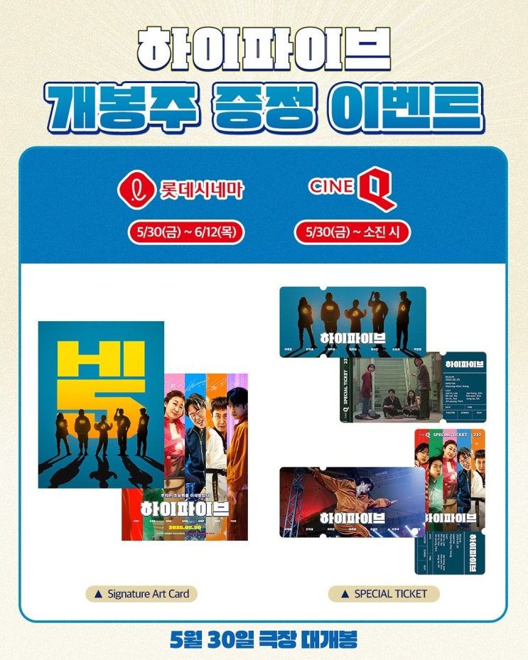 <b>하이파이브</b> 영화 극장별 1주차 특전 정보 런칭 포스터... 