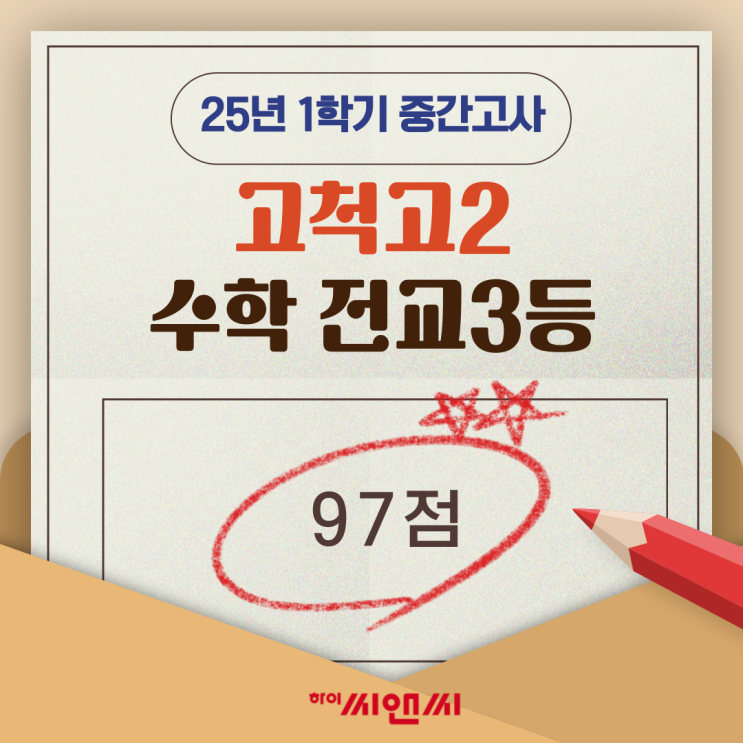  고척고2학년 1학기 수학중간고사 전교3등 이주연T 새로운 유형에 대한 두려움을 없애다