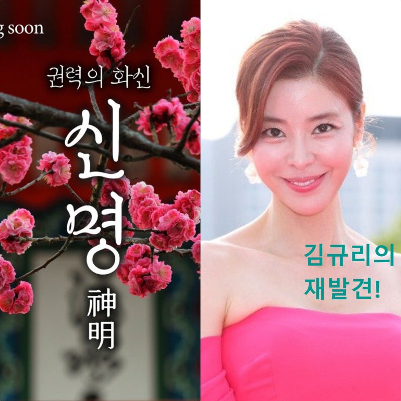 [영화 신명] 6월2일 개봉! 3가지 관람 포인트는? 배우 김규리의 재발견