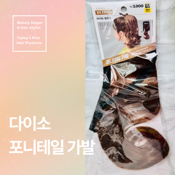  다이소 긴머리 포니테일 가발 추천 후기