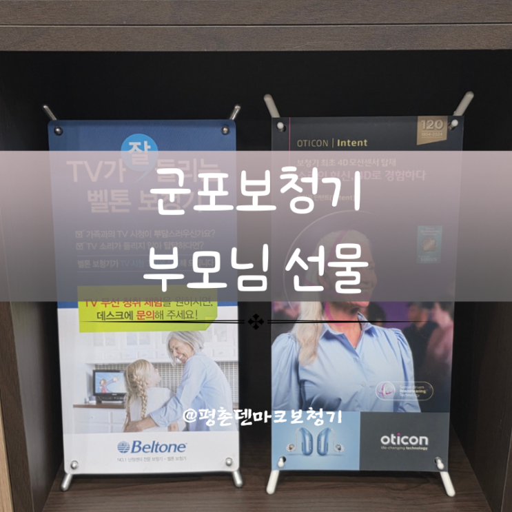  군포보청기 부모님께 드린 선물