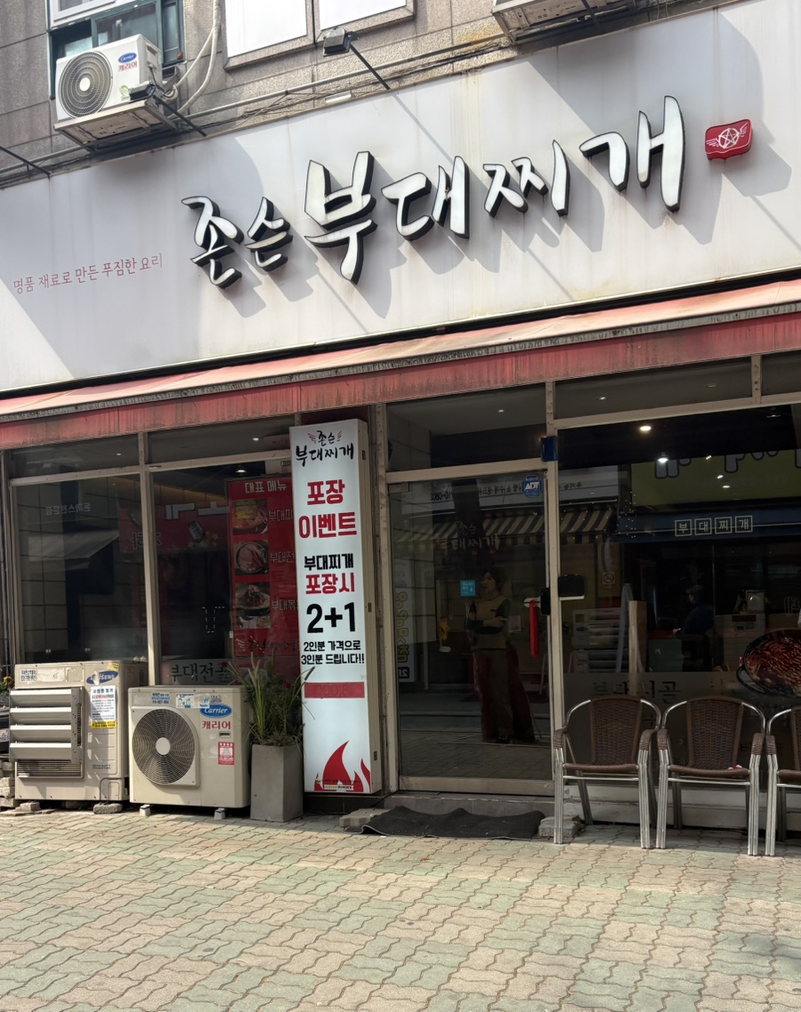 존슨부대찌개 부천송내점 사진 1