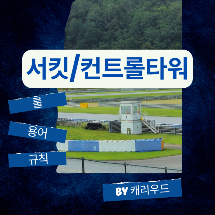  모터스포츠 필수 용어 컨트롤타워 서킷 자동차 경주 해설