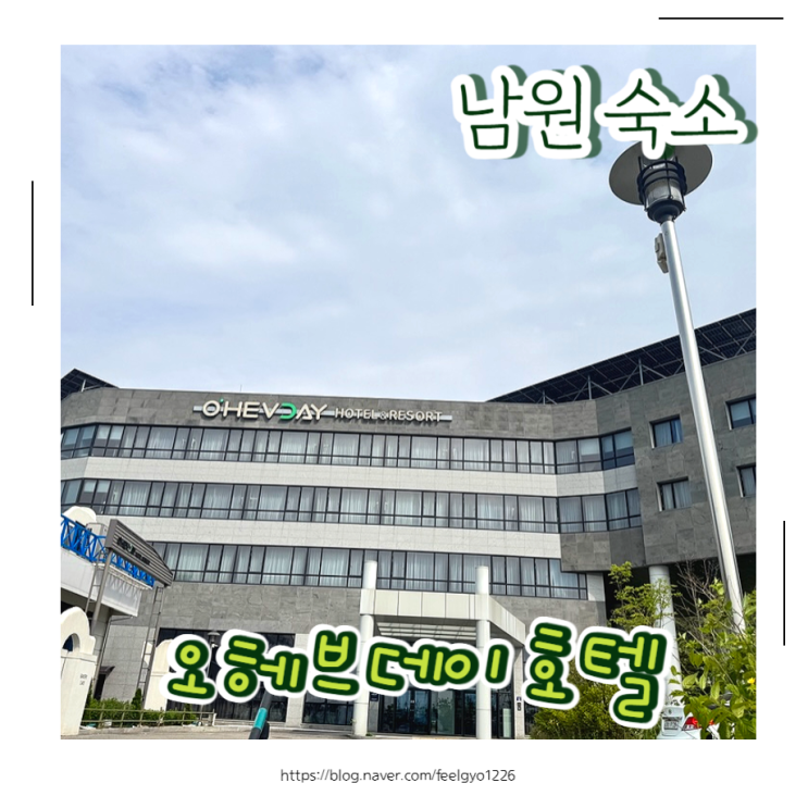  남원호텔 지리산 바래봉 숙소 오헤브데이호텔