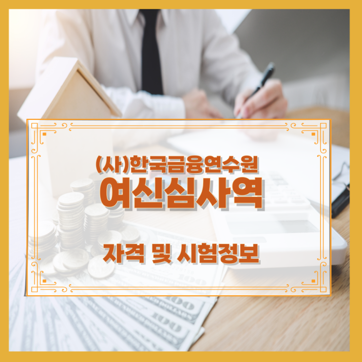 (사)한국금융연수원 여신심사역 자격 및 시험정보 (사)한국금융연수원 여신심사역 자격 및 시험정보
