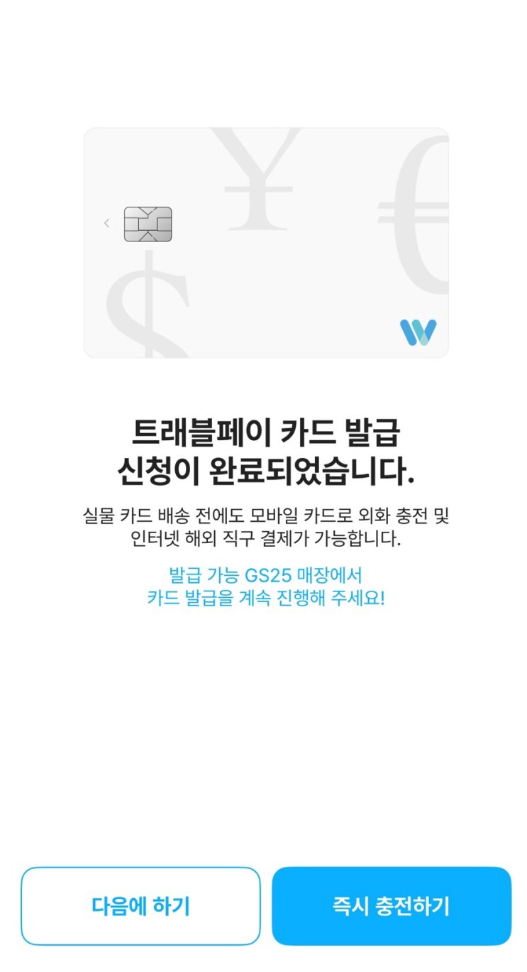   GS25에서 트래블월렛 카드 즉시 발급받는 방법 2분컷! 