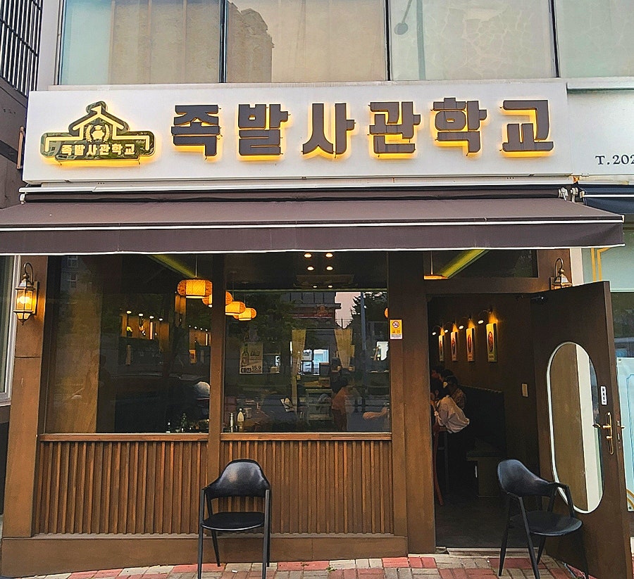 족발사관학교 명지점 사진 1