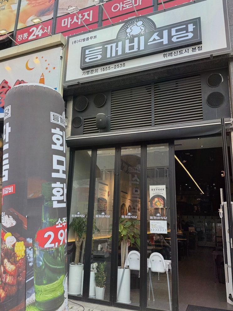  등꺼비식당 위례본점, 남위례맛집에서 즐기는 푸짐한 한 판