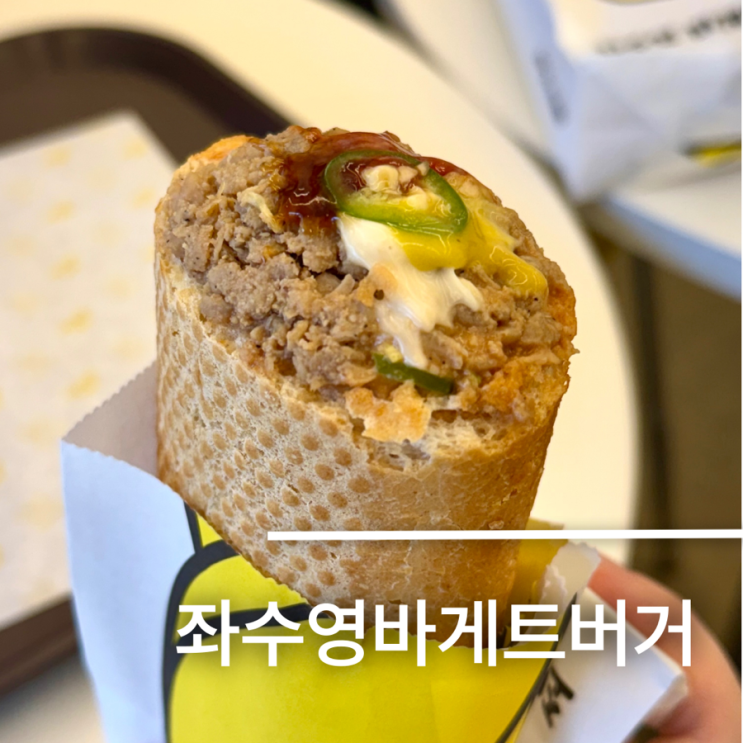 여수 이순신광장 먹거리 좌수영바게트버거 나만의 또간집 후기