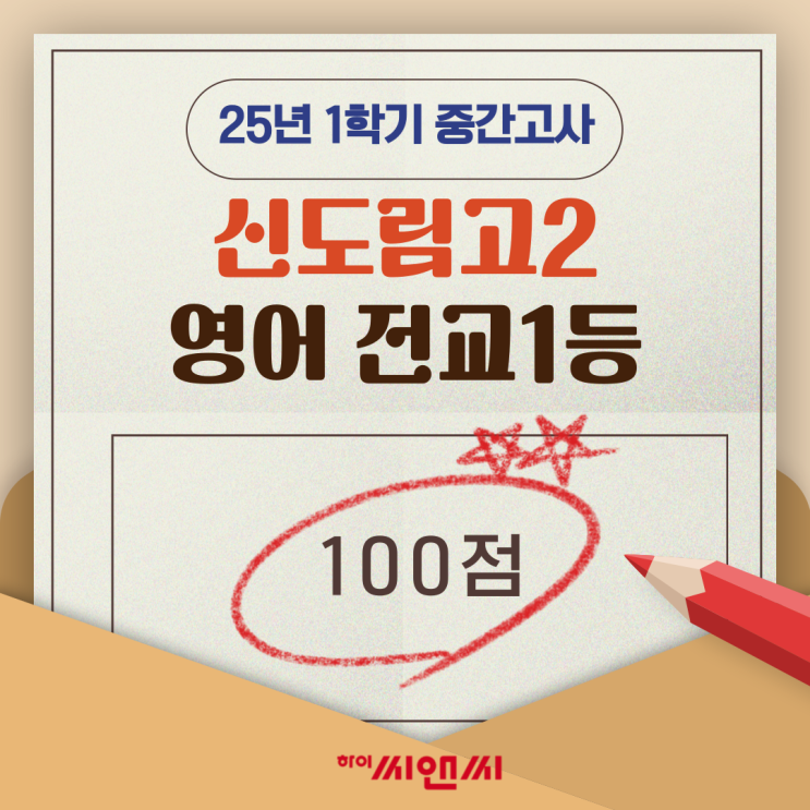  신도림고2학년 1학기 영어중간고사 전교1등 유용호T 내신범위 모의고사유형이 중요하다