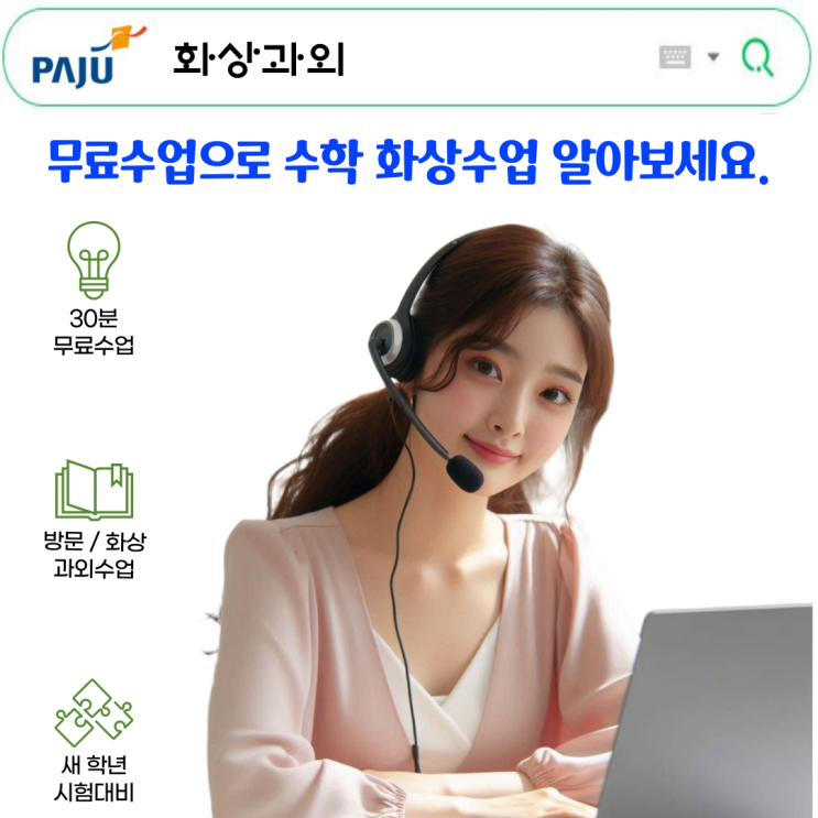파주 수학 화상과외 추천 파주 수학 화상과외 추천