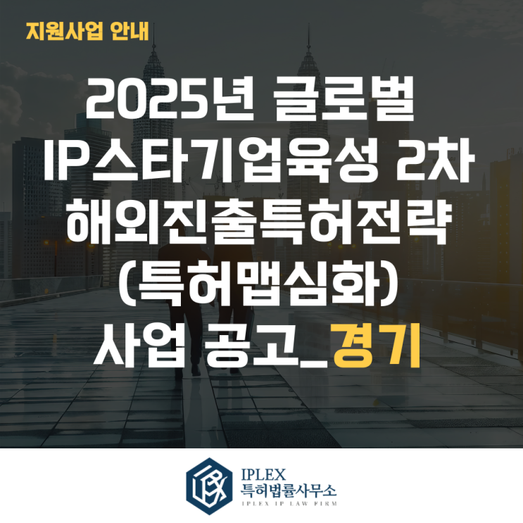  2025년 글로벌IP스타기업 2차 해외진출특허전략(특허맵 심화) 사업공고_경기