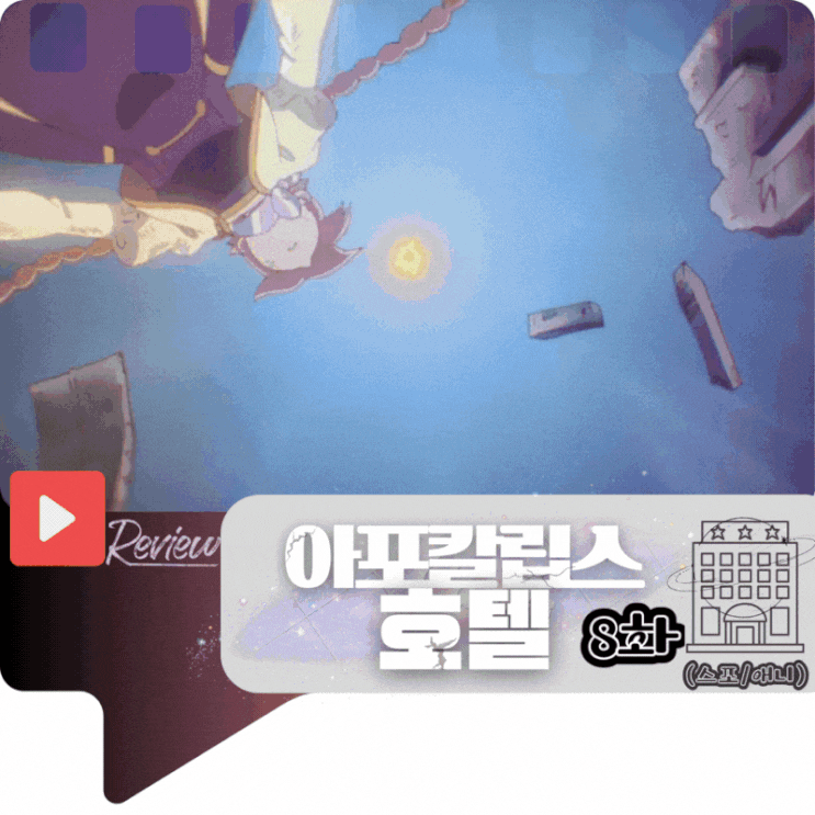 아포칼립스 호텔 8화 (스포/애니)