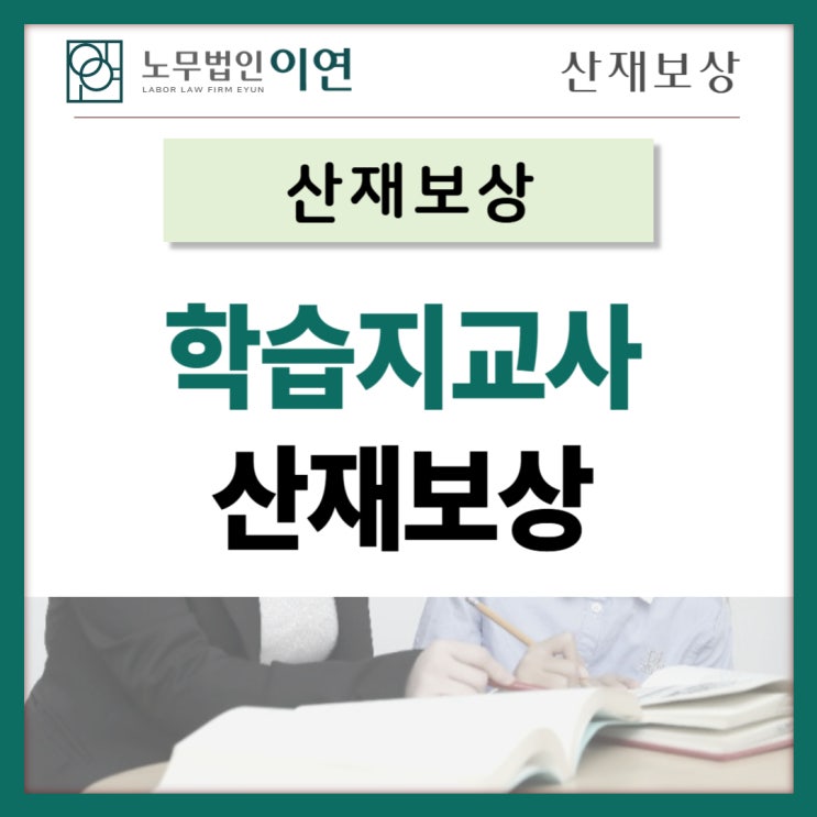  학습지교사 근골격계질환 산재신청 가능합니다