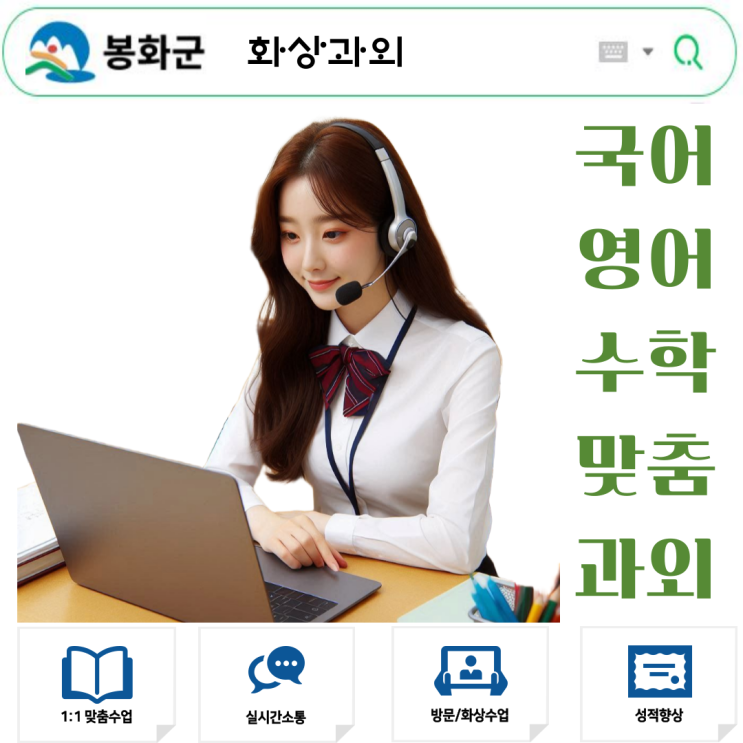 봉화 수학 화상과외 추천