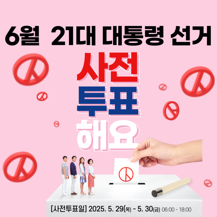  6월 제21대 대통령선거 사전투표소 확인 고양시투표장소