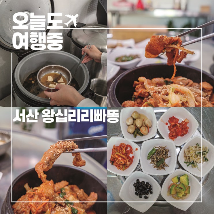  해미읍성 근처에서 만난 서산한식 한상, 왕십리리빠똥의 제육과 맛갈비