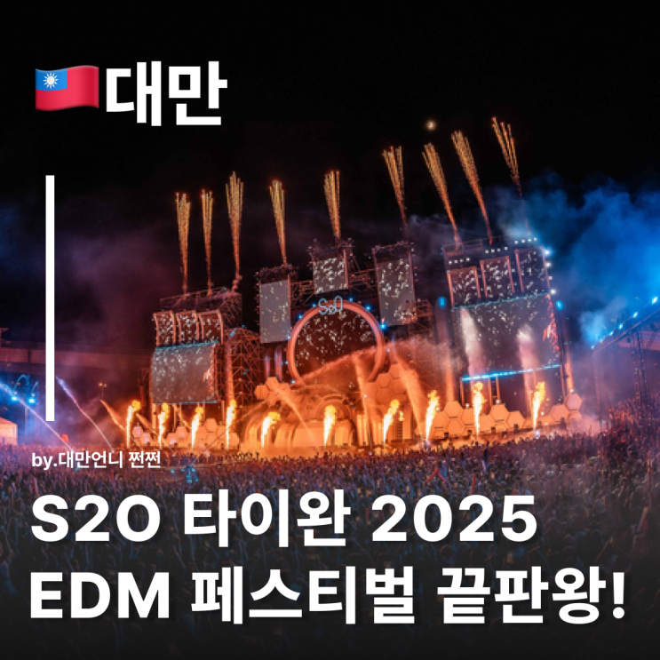  S2O 타이완 2025 대만 EDM 페스티벌 끝판왕! 티켓예약 숙소추천 생존팁 총정리 7월대만여행
