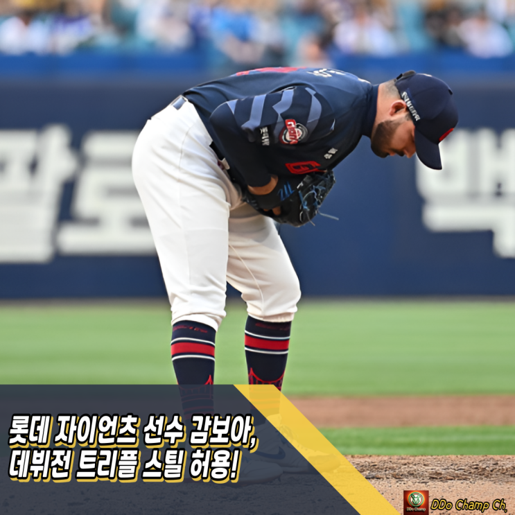 롯데 자이언츠 선수 <b>감보아</b>, 데뷔전 트리플 스틸 허용!