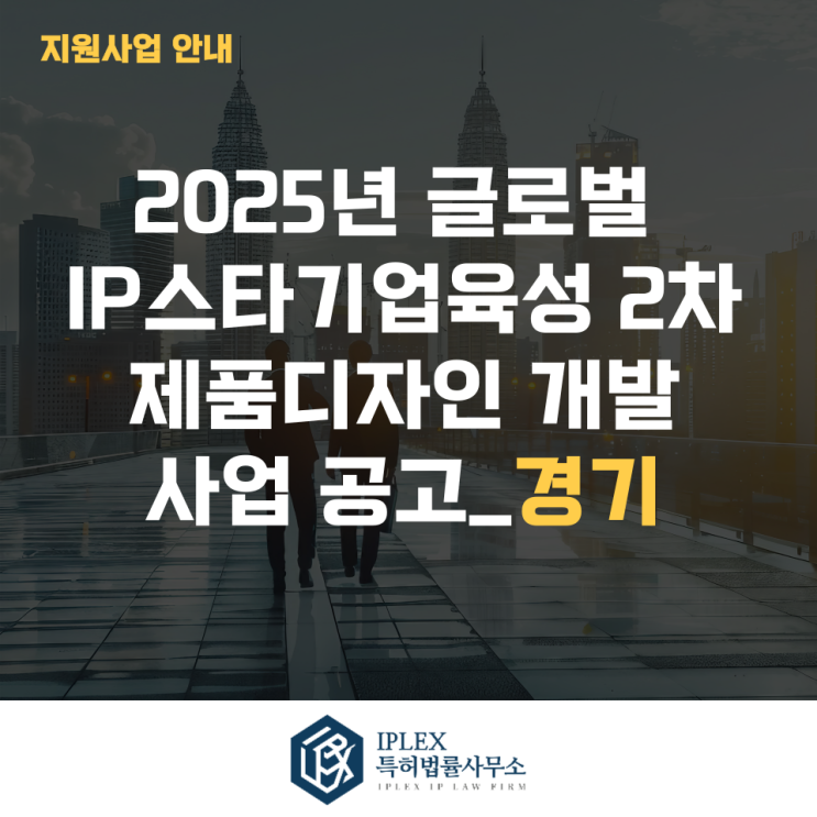  2025년 글로벌IP스타기업 2차 제품디자인 개발 사업공고_경기