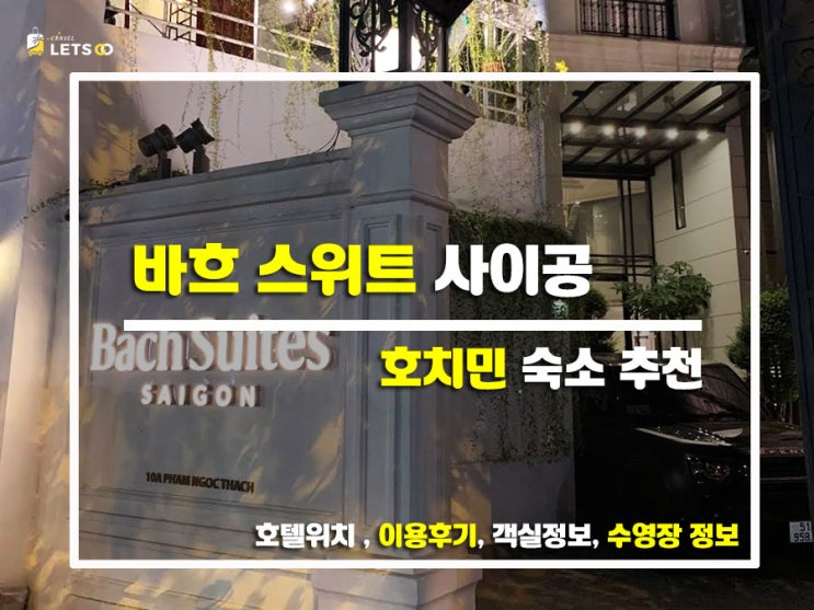  호치민 감성 숙소 찾는다면? 바흐 스위트 사이공 리얼후기 공개!