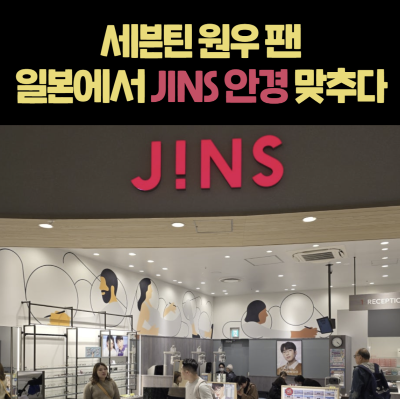 SEVENTEEN 圓佑粉絲在福岡胎教旅行中配JINS眼鏡的體驗分享