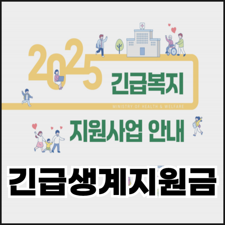  2025년 긴급생계지원금 지급일, 대상 조건, 신청 방법