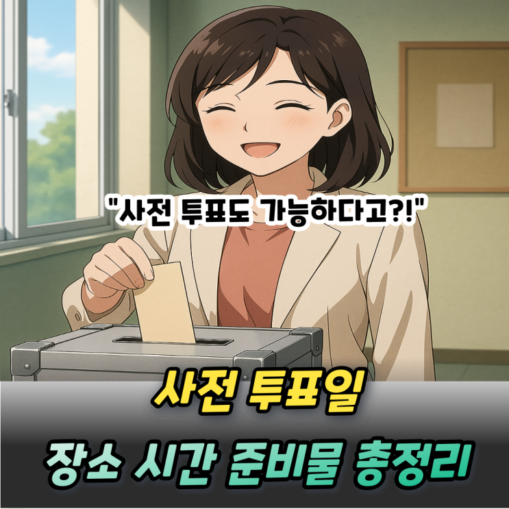 사전투표일 장소 시간 신청방법 준비물은?